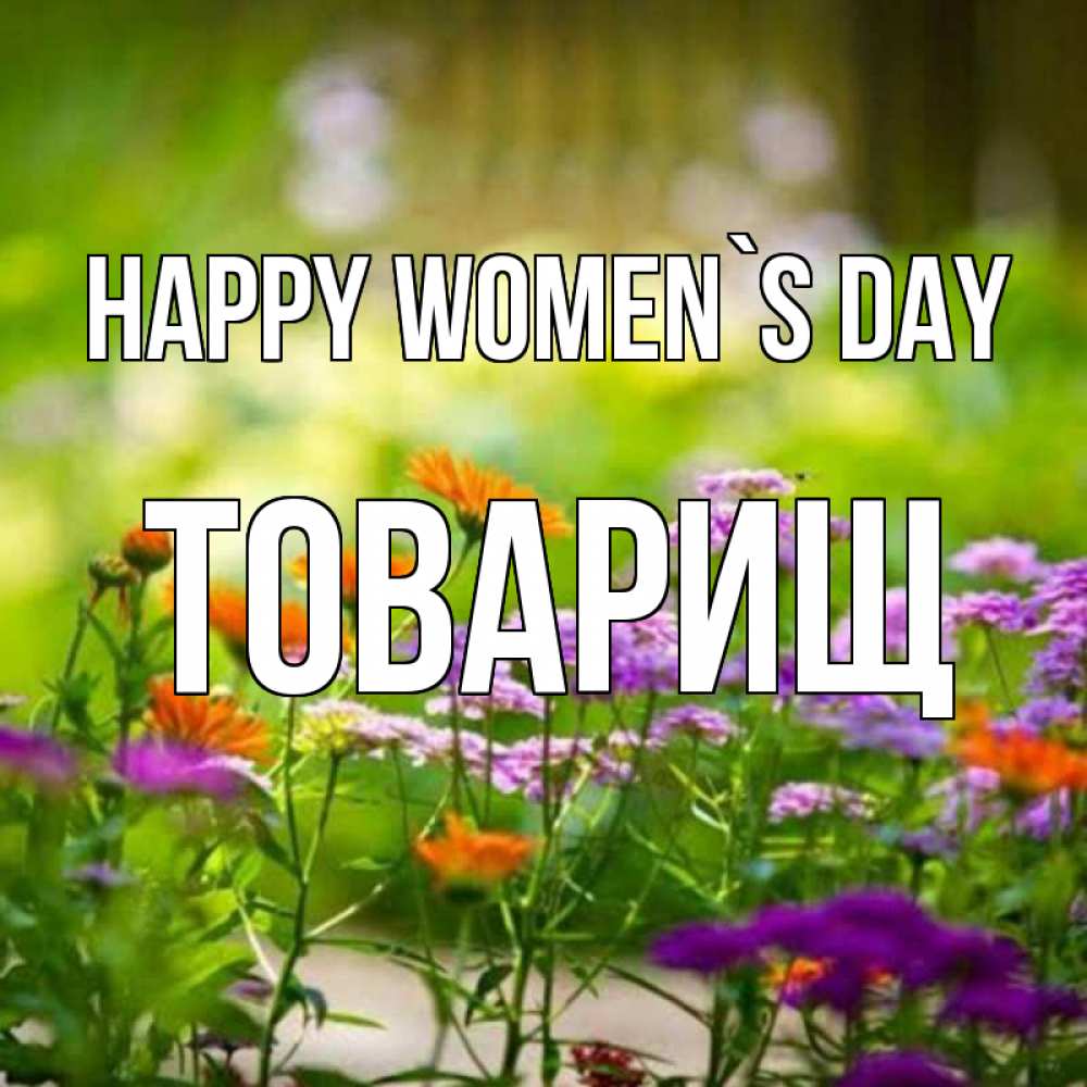 Greetings card с именем, Товарищ happy women`s day цветы Greetings with text for free download 